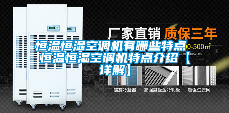 恒溫恒濕空調機有哪些特點 恒溫恒濕空調機特點介紹【詳解】