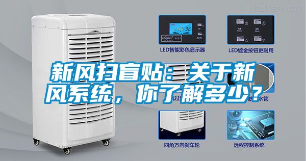 新風掃盲貼：關于新風系統，你了解多少？