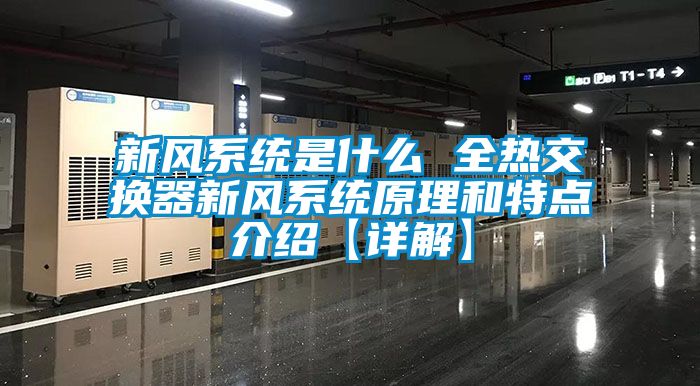 新風系統是什么 全熱交換器新風系統原理和特點介紹【詳解】