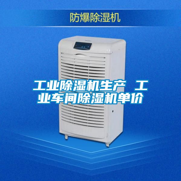 工業(yè)除濕機(jī)生產(chǎn) 工業(yè)車間除濕機(jī)單價(jià)