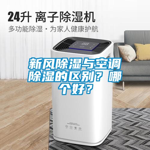 新風除濕與空調除濕的區別？哪個好？