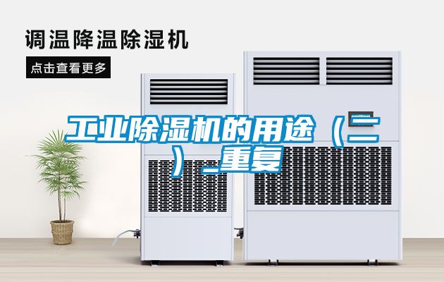工業除濕機的用途（二）_重復