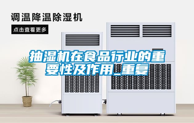 抽濕機在食品行業(yè)的重要性及作用_重復(fù)