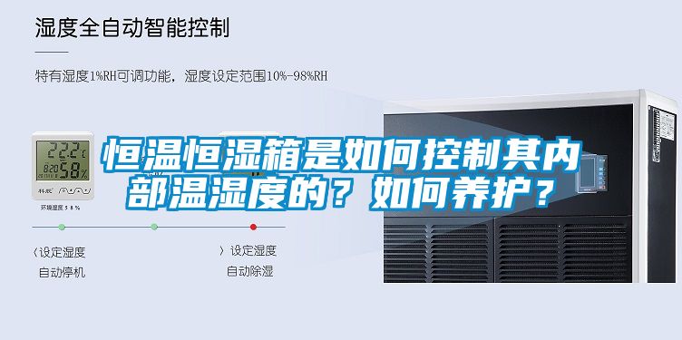 恒溫恒濕箱是如何控制其內部溫濕度的？如何養護？