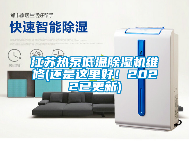 江蘇熱泵低溫除濕機維修(還是這里好！2022已更新)