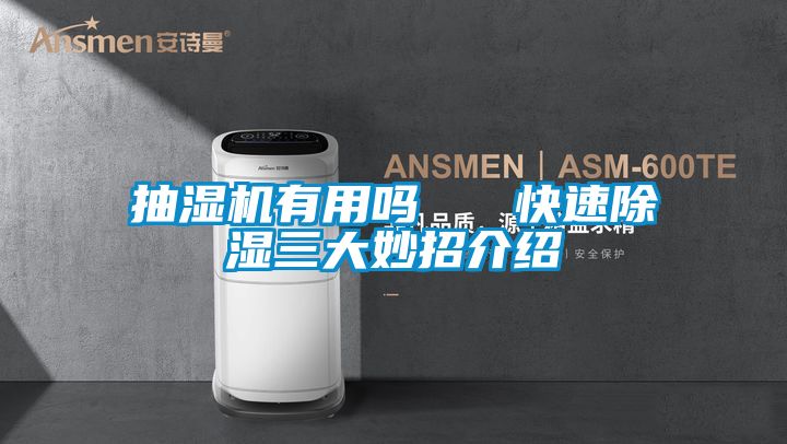 抽濕機有用嗎   快速除濕三大妙招介紹