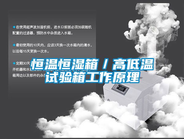 恒溫恒濕箱／高低溫試驗箱工作原理