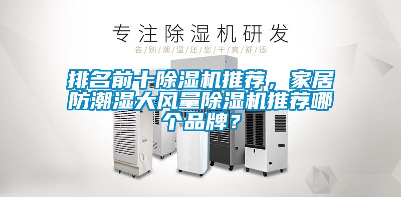 排名前十除濕機推薦，家居防潮濕大風量除濕機推薦哪個品牌？