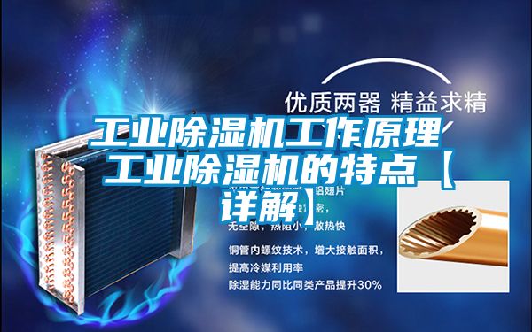 工業(yè)除濕機工作原理 工業(yè)除濕機的特點【詳解】