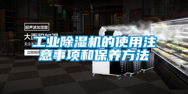 工業除濕機的使用注意事項和保養方法