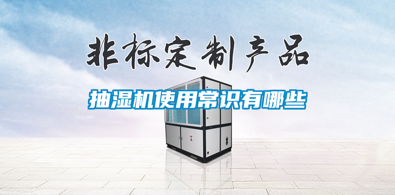 抽濕機使用常識有哪些