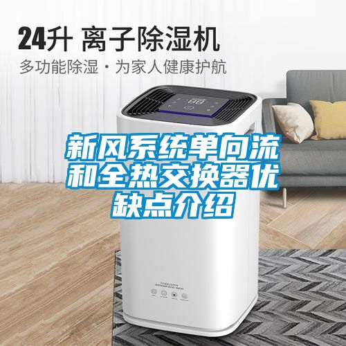 新風系統單向流和全熱交換器優缺點介紹