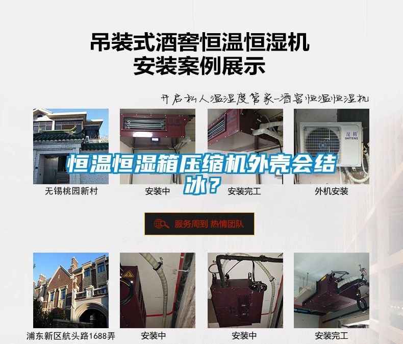 恒溫恒濕箱壓縮機外殼會結冰？