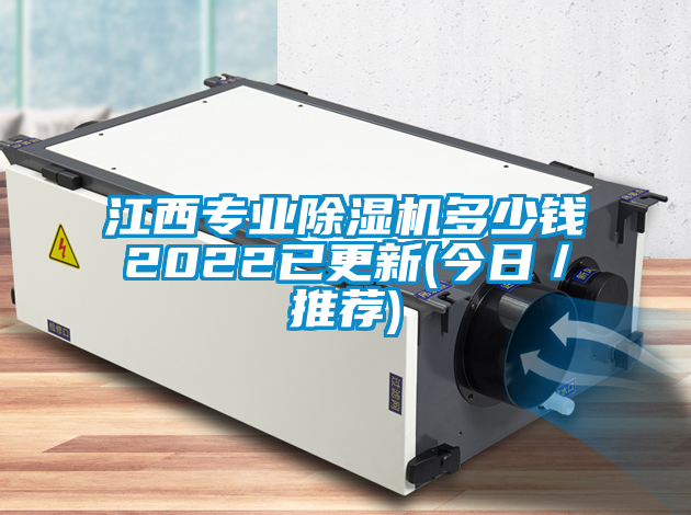 江西專(zhuān)業(yè)除濕機(jī)多少錢(qián)2022已更新(今日／推薦)