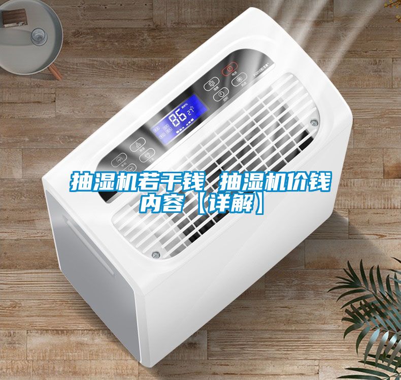 抽濕機若干錢 抽濕機價錢內容【詳解】