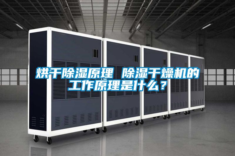 烘干除濕原理 除濕干燥機的工作原理是什么？