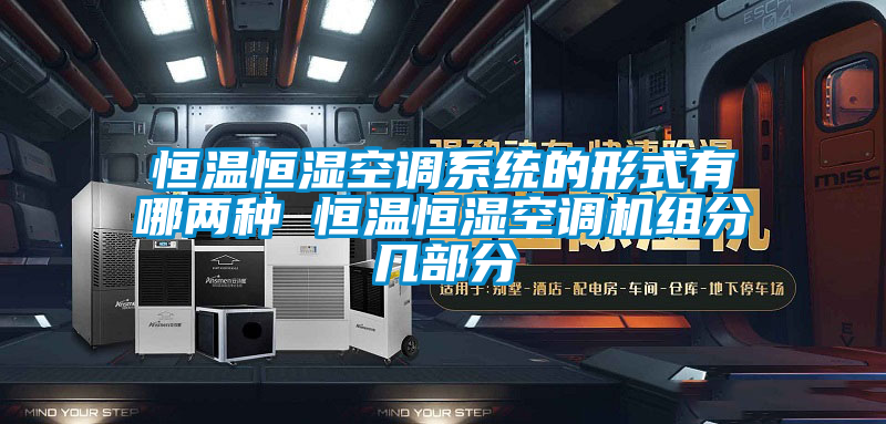 恒溫恒濕空調系統的形式有哪兩種 恒溫恒濕空調機組分幾部分