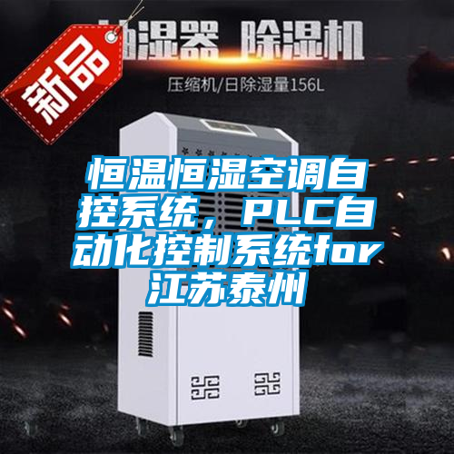 恒溫恒濕空調(diào)自控系統(tǒng)，PLC自動化控制系統(tǒng)for江蘇泰州