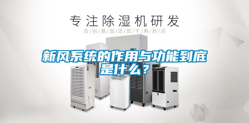 新風系統的作用與功能到底是什么？