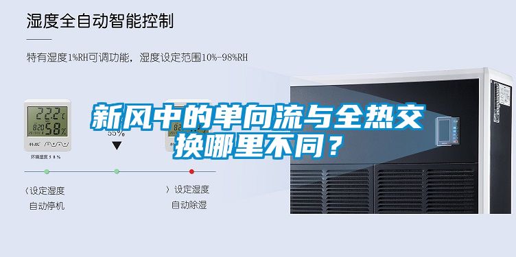 新風中的單向流與全熱交換哪里不同？