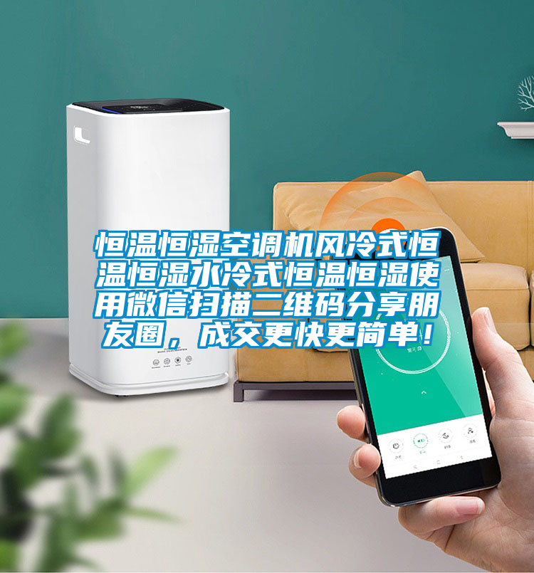 恒溫恒濕空調(diào)機(jī)風(fēng)冷式恒溫恒濕水冷式恒溫恒濕使用微信掃描二維碼分享朋友圈，成交更快更簡(jiǎn)單！