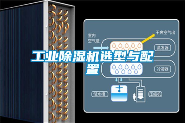 工業除濕機選型與配置