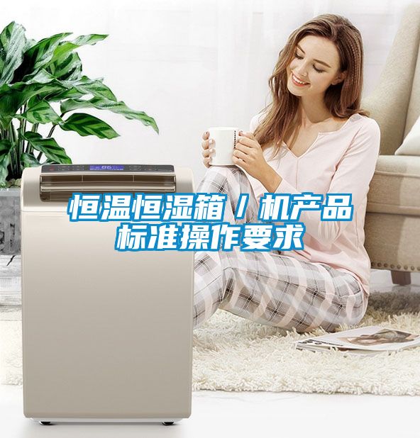 恒溫恒濕箱／機產品標準操作要求