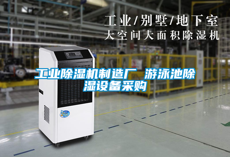 工業(yè)除濕機(jī)制造廠 游泳池除濕設(shè)備采購(gòu)