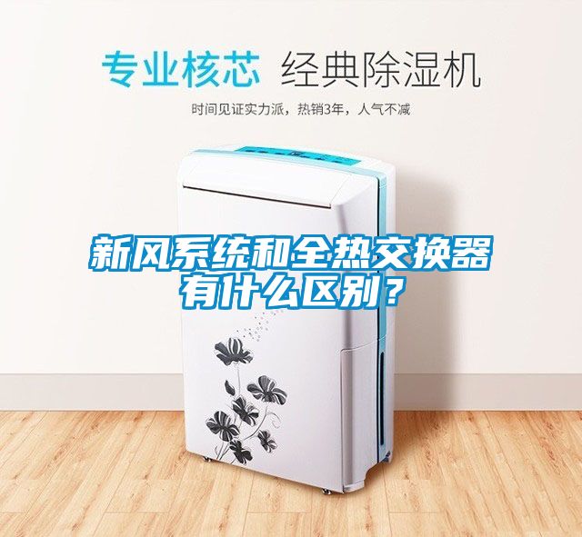 新風系統和全熱交換器有什么區別？