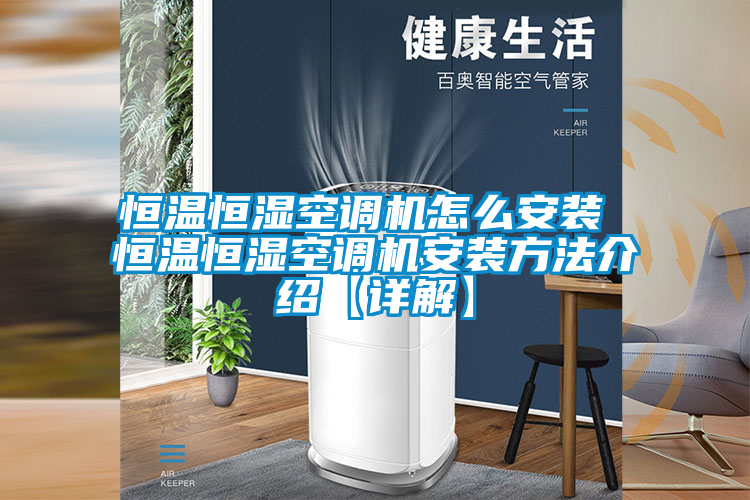 恒溫恒濕空調機怎么安裝 恒溫恒濕空調機安裝方法介紹【詳解】