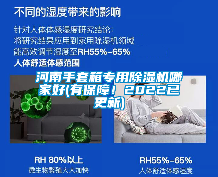 河南手套箱專用除濕機(jī)哪家好(有保障！2022已更新)