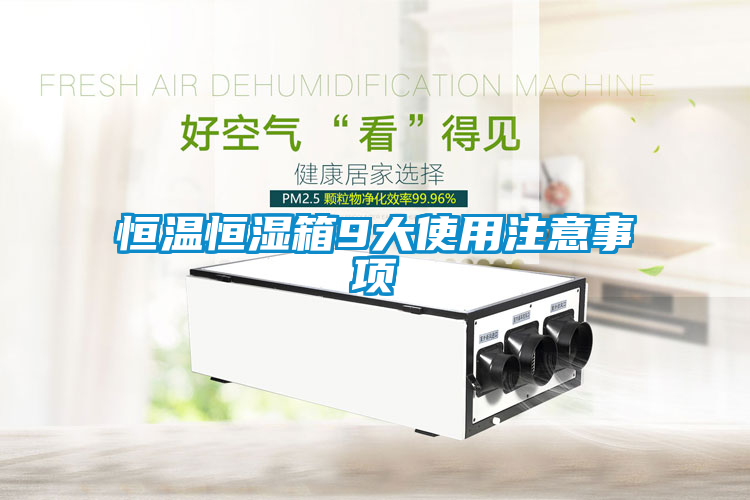 恒溫恒濕箱9大使用注意事項