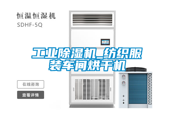 工業除濕機_紡織服裝車間烘干機