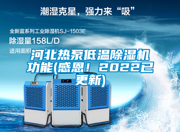河北熱泵低溫除濕機功能(感恩！2022已更新)