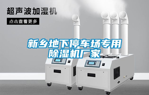 新鄉地下停車場專用除濕機廠家