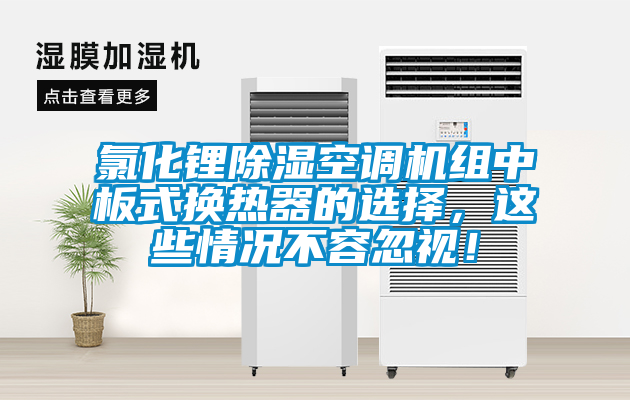 氯化鋰除濕空調機組中板式換熱器的選擇，這些情況不容忽視！