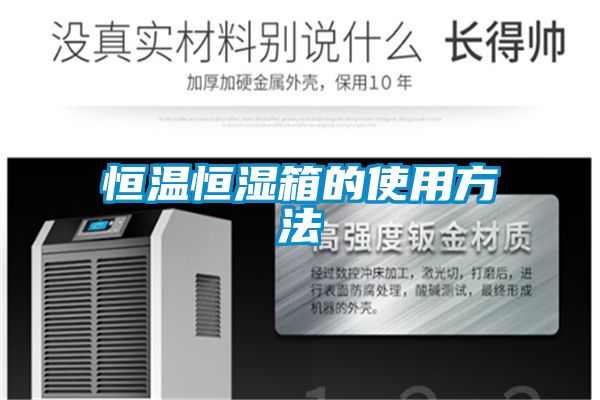 恒溫恒濕箱的使用方法