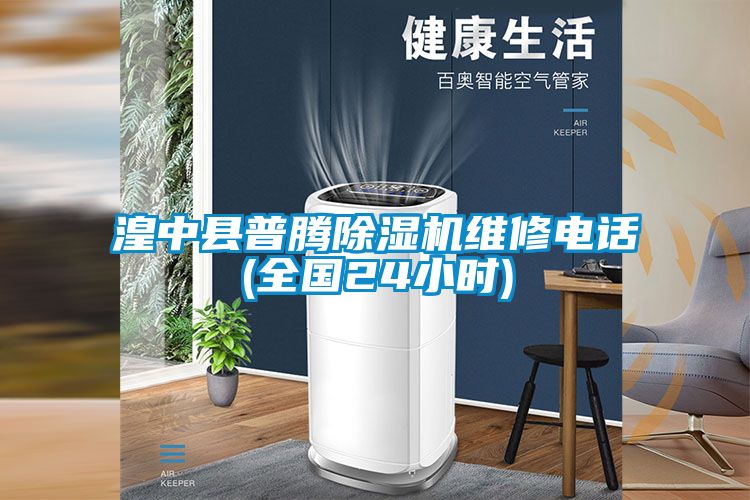 湟中縣普騰除濕機維修電話(全國24小時)