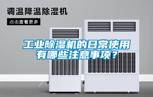 工業除濕機的日常使用有哪些注意事項？