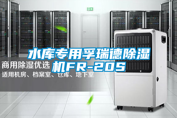 水庫專用孚瑞德除濕機FR-20S