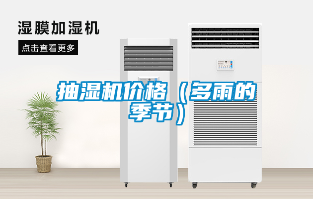 抽濕機價格（多雨的季節）