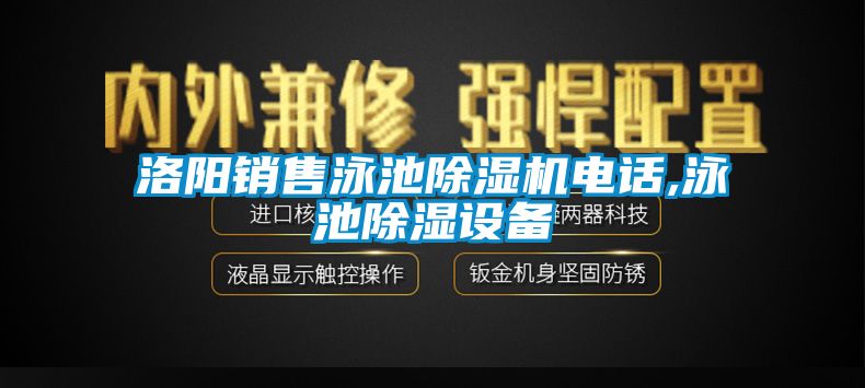 洛陽銷售泳池除濕機電話,泳池除濕設備