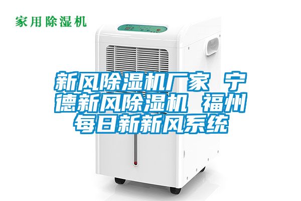 新風除濕機廠家 寧德新風除濕機 福州每日新新風系統
