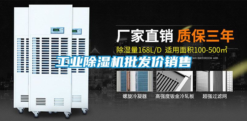 工業除濕機批發價銷售