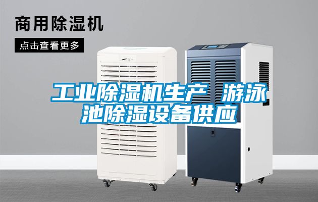 工業除濕機生產 游泳池除濕設備供應