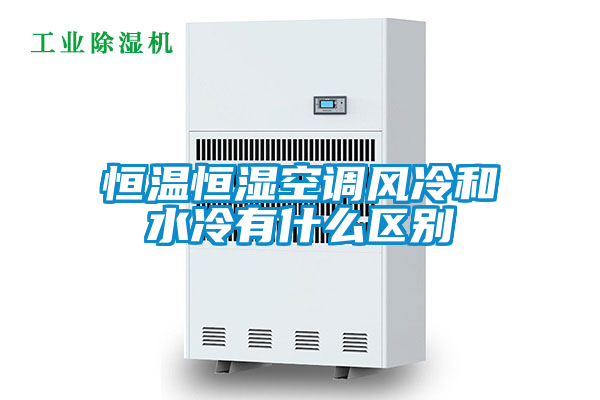 恒溫恒濕空調風冷和水冷有什么區別