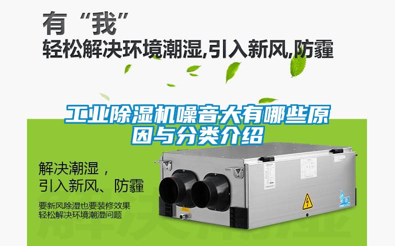 工業除濕機噪音大有哪些原因與分類介紹