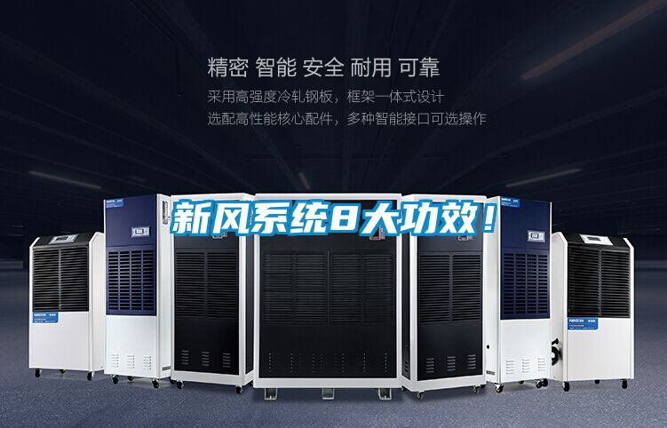 新風系統8大功效！