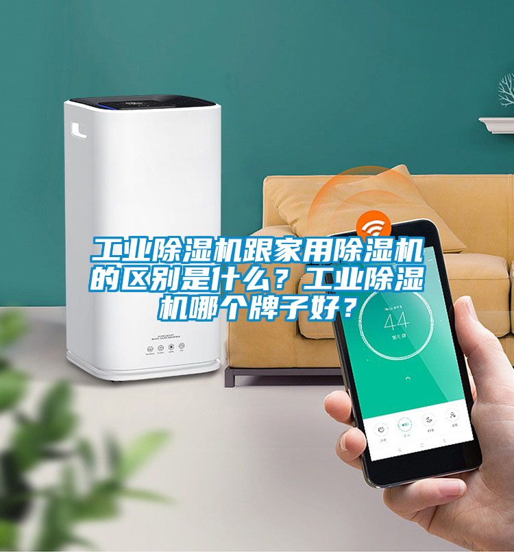 工業除濕機跟家用除濕機的區別是什么？工業除濕機哪個牌子好？