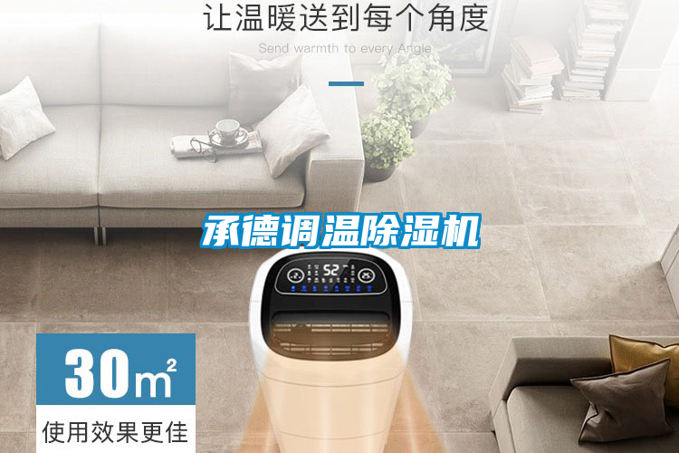 承德調溫除濕機